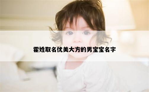 霍姓取名优美大方的男宝宝名字