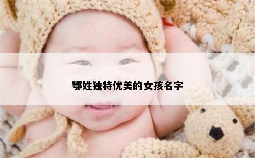 鄂姓独特优美的女孩名字
