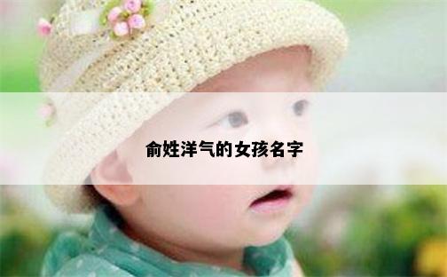 俞姓洋气的女孩名字
