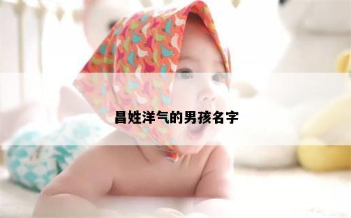 昌姓洋气的男孩名字