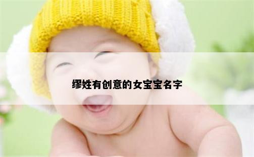 缪姓有创意的女宝宝名字