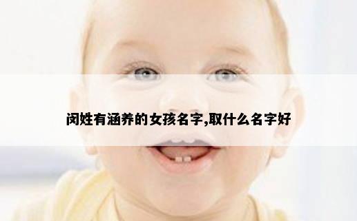 闵姓有涵养的女孩名字,取什么名字好