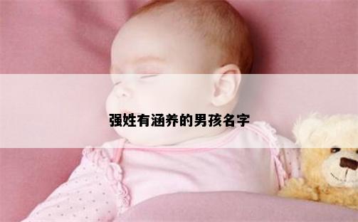 强姓有涵养的男孩名字