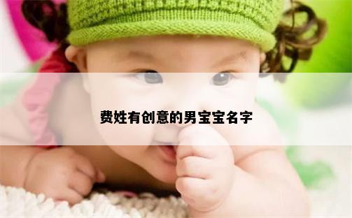 费姓有创意的男宝宝名字