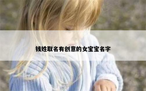 钱姓取名有创意的女宝宝名字