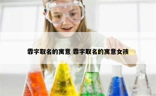 霏字取名的寓意 霏字取名的寓意女孩