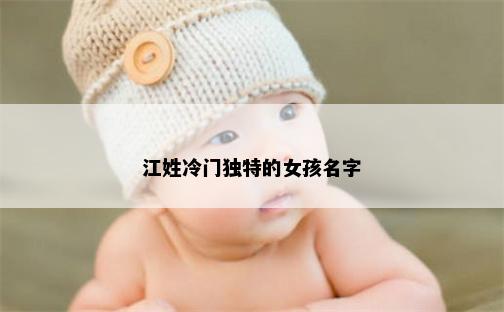 江姓冷门独特的女孩名字