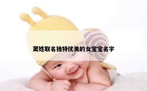 窦姓取名独特优美的女宝宝名字
