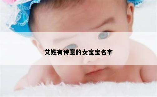艾姓有诗意的女宝宝名字
