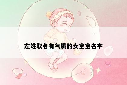 左姓取名有气质的女宝宝名字