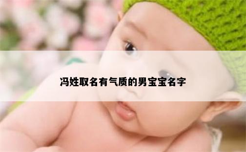 冯姓取名有气质的男宝宝名字