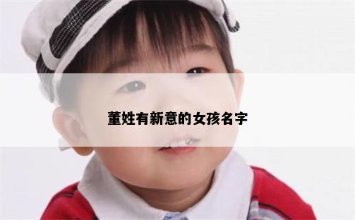 董姓有新意的女孩名字