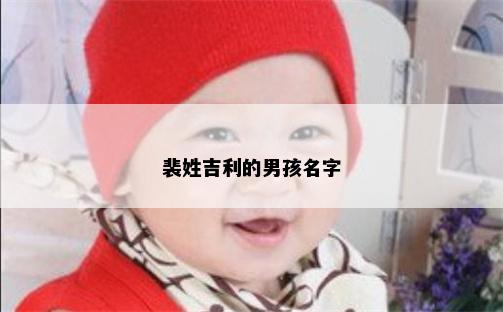 裴姓吉利的男孩名字