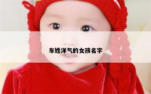 车姓洋气的女孩名字