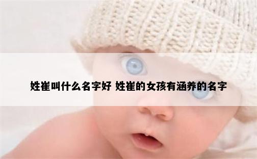 姓崔叫什么名字好 姓崔的女孩有涵养的名字