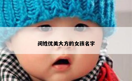 闵姓优美大方的女孩名字