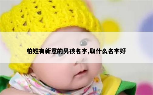 柏姓有新意的男孩名字,取什么名字好