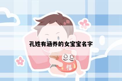 孔姓有涵养的女宝宝名字