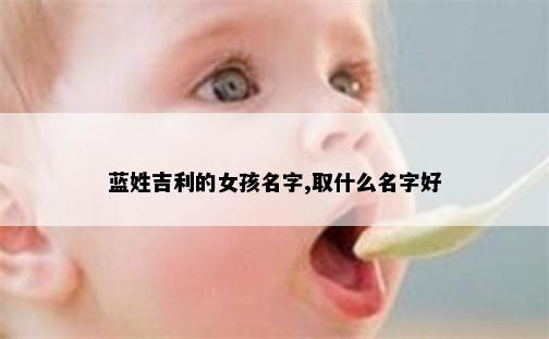 蓝姓吉利的女孩名字,取什么名字好