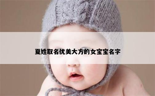 夏姓取名优美大方的女宝宝名字