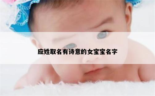 应姓取名有诗意的女宝宝名字