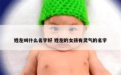 姓左叫什么名字好 姓左的女孩有灵气的名字
