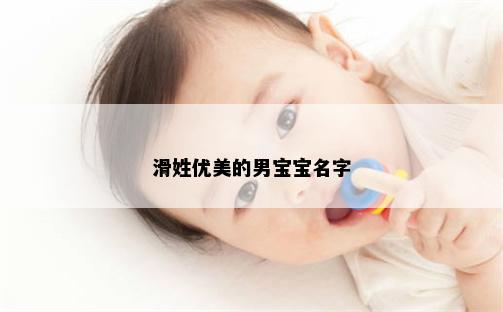 滑姓优美的男宝宝名字