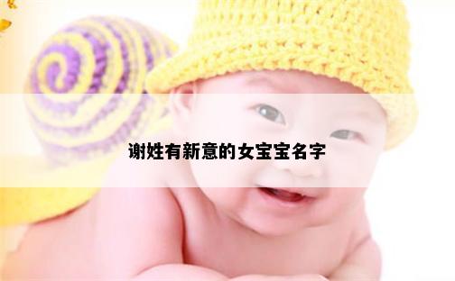 谢姓有新意的女宝宝名字