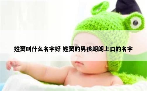 姓窦叫什么名字好 姓窦的男孩朗朗上口的名字