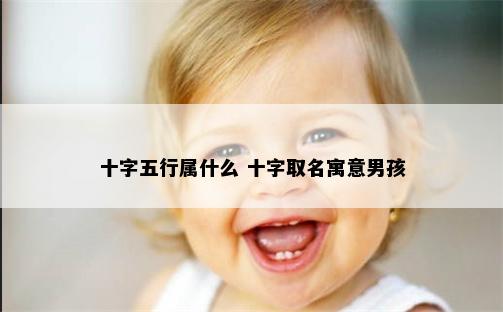 十字五行属什么 十字取名寓意男孩