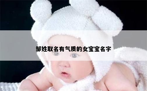 邹姓取名有气质的女宝宝名字