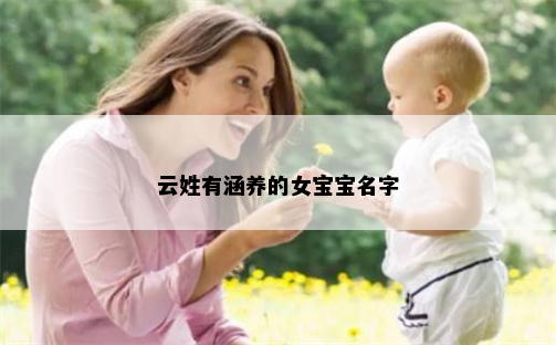 云姓有涵养的女宝宝名字