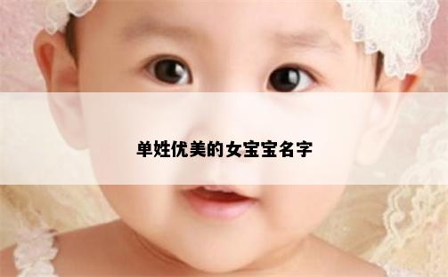 单姓优美的女宝宝名字