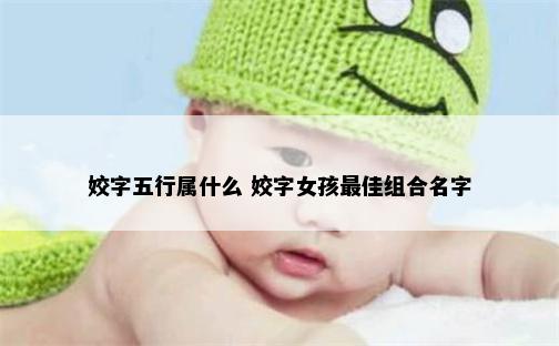 姣字五行属什么 姣字女孩最佳组合名字