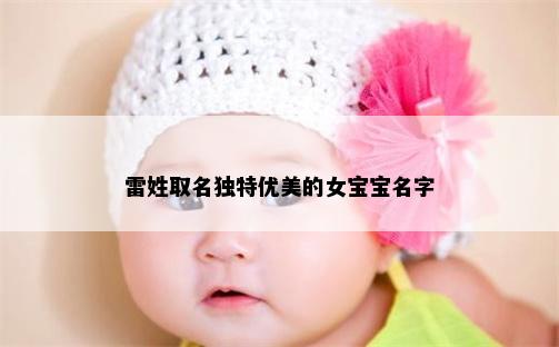 雷姓取名独特优美的女宝宝名字