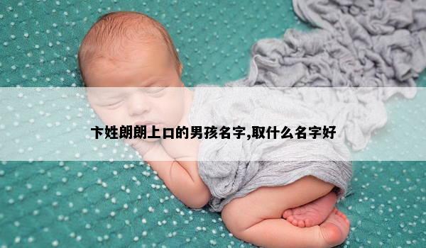 卞姓朗朗上口的男孩名字,取什么名字好