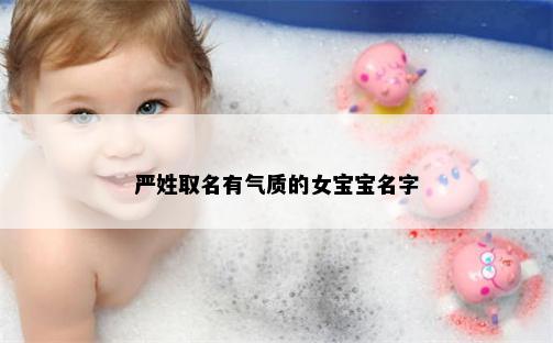 严姓取名有气质的女宝宝名字