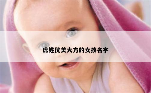 席姓优美大方的女孩名字