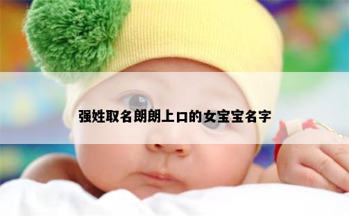 强姓取名朗朗上口的女宝宝名字