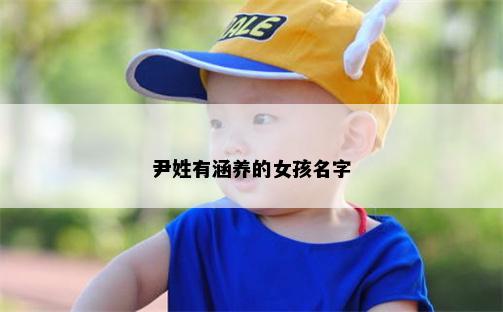 尹姓有涵养的女孩名字