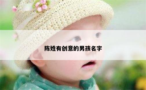 陈姓有创意的男孩名字