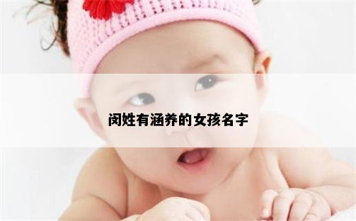 闵姓有涵养的女孩名字