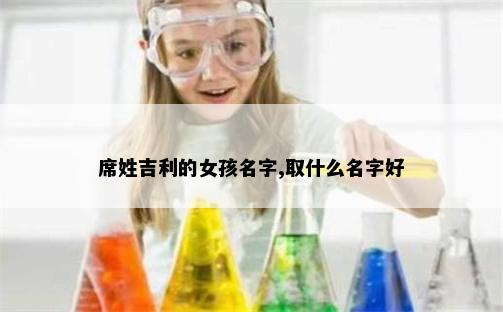 席姓吉利的女孩名字,取什么名字好