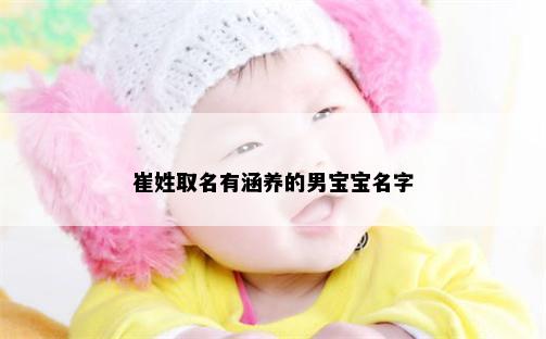 崔姓取名有涵养的男宝宝名字