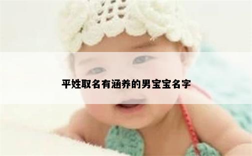 平姓取名有涵养的男宝宝名字