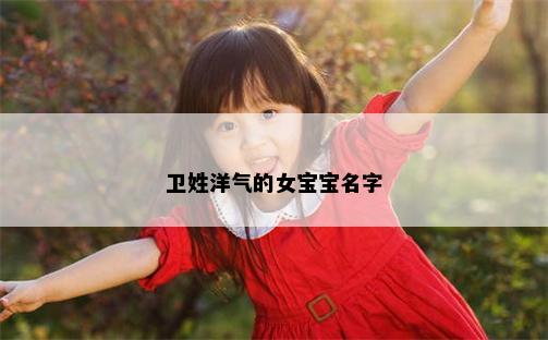 卫姓洋气的女宝宝名字