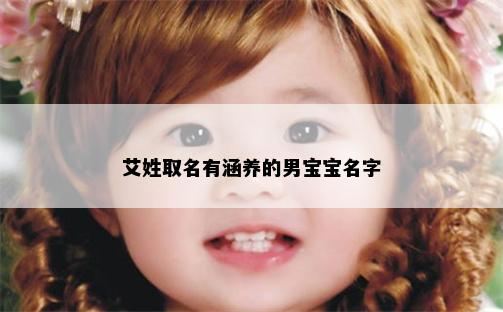 艾姓取名有涵养的男宝宝名字