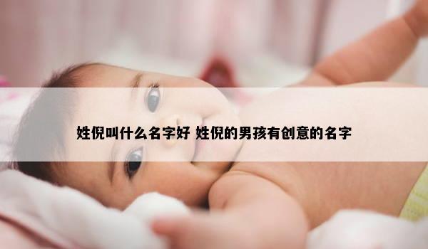 姓倪叫什么名字好 姓倪的男孩有创意的名字