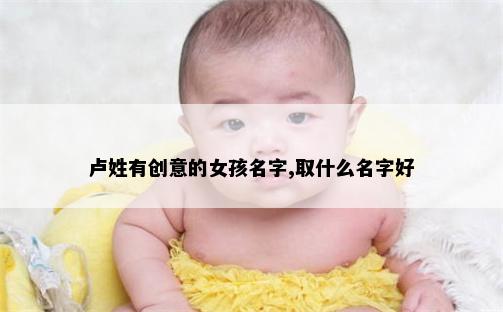 卢姓有创意的女孩名字,取什么名字好
