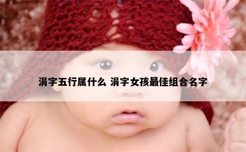 涓字五行属什么 涓字女孩最佳组合名字